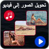 تحويل الصور إلى فيديو مع الموسيقى on 9Apps