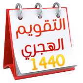 التقويم الإسلامي 2019 - التقويم الهجري 1440 on 9Apps