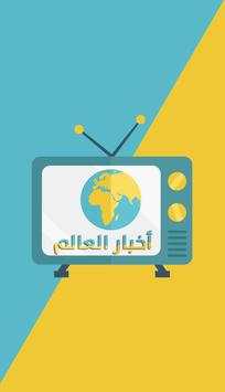 أخبار العالم مباشر 1 تصوير الشاشة