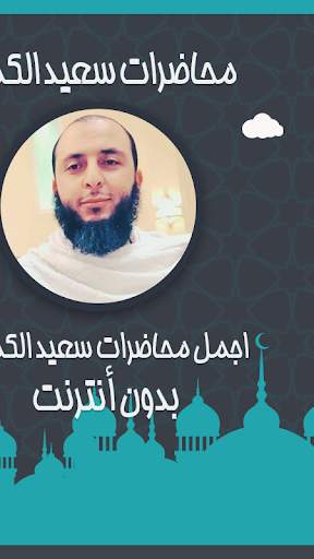 محاضرات سعيد الكملي بدون نت screenshot 3