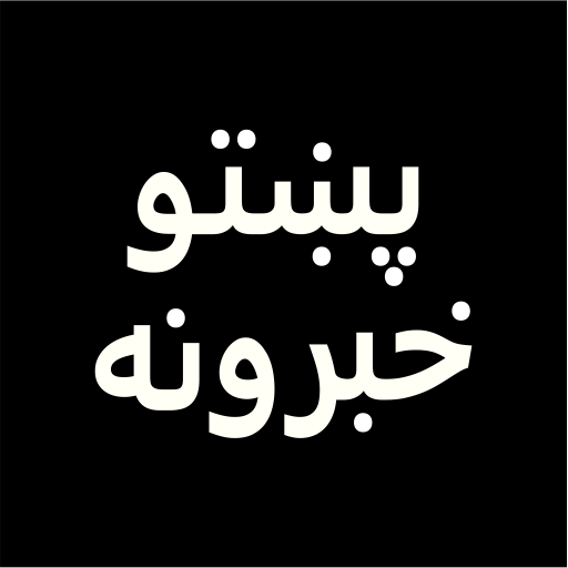 Pashto News تازه پښتو خبرونه आइकन