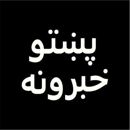 Pashto News تازه پښتو خبرونه 1.1.7