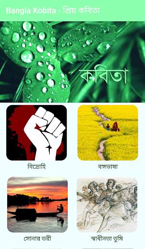 Bangla Kobita - প্রিয় কবিতা screenshot 2
