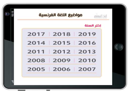 إمتحانات نهاية التعليم الإبتدائي- اللغة الفرنسية screenshot 10