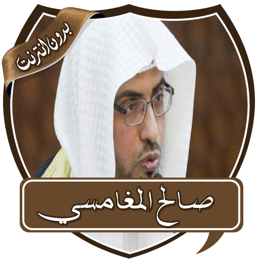 دروس الشيخ المغامسي بدون نت icon
