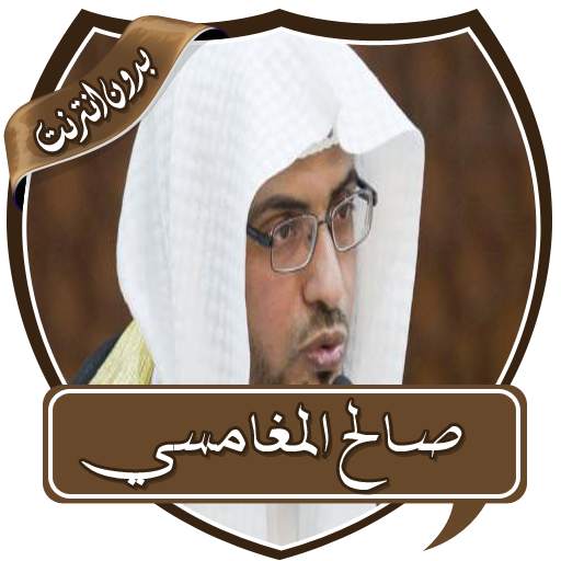 دروس الشيخ المغامسي بدون نت 1.0