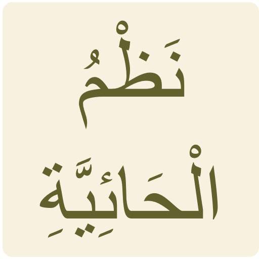 الحائية 2.6