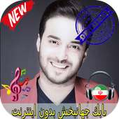 بابك جهانبخش بدون اينترنيت-Babak Jahanbakhsh Songs logo