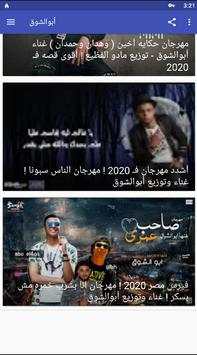 جميع اغاني و مهراجانات أبو الشوق دون نت screenshot 4