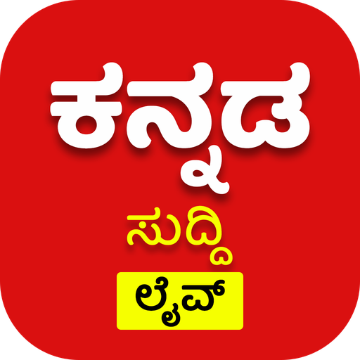 Kannada News Live TV 24X7 | FM أيقونة