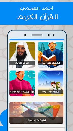 القران الكريم - أحمد العجمي screenshot 1