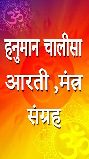 Hanuman Chalisa : Bhakti Song, Aarti,Bhajan,Mantra screenshot 1