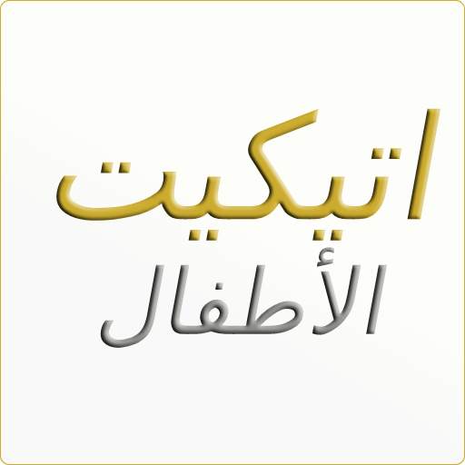 اتيكيت الأطفال 1.9.0