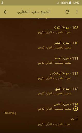 القران الكريم بصوت الشيخ سعيد الخطيب скриншот 6