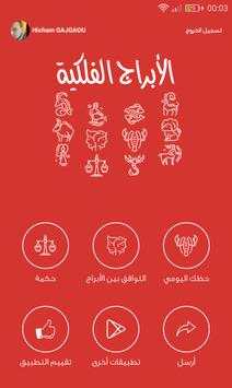 الابراج الفلكية 1 تصوير الشاشة