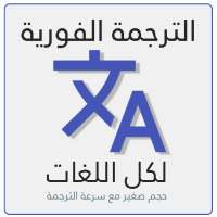 الترجمة الفورية السريعة لكل اللغات on 9Apps