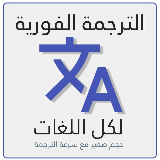 الترجمة الفورية السريعة لكل اللغات 3.0.0