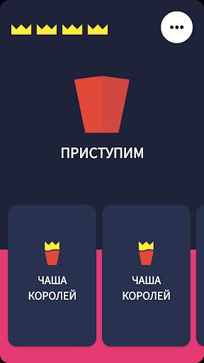 Чаша Королей - напитки в набор не входят! скриншот 2