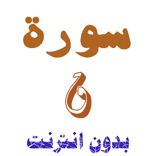 تنزيل سورة ق بدون نت icon