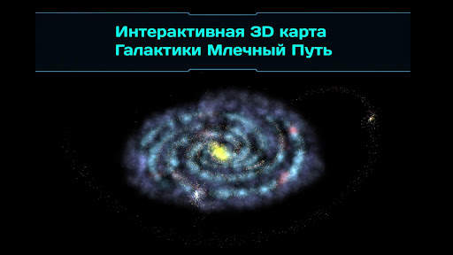3D-карта галактики скриншот 7