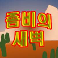 좀비의새벽