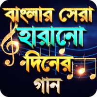 হারারানো দিনের সেরা গান - Hit Bangla Old Song logo