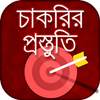 চাকরির প্রস্তুতি - Job Preparation BD 2.1