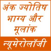 अंक ज्योतिष से भाग्य और मूलांक जाने - न्यूमेरोलॉजी on 9Apps
