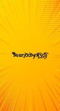 ျမန္မာေအာကား - မြန်မာအောကား screenshot 5
