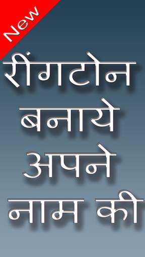 My Name Ringtone Maker : माय नेम रिंगटोन मेकर screenshot 1