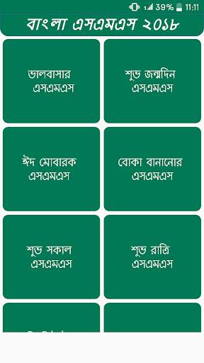 বাংলা এসএমএস скриншот 3