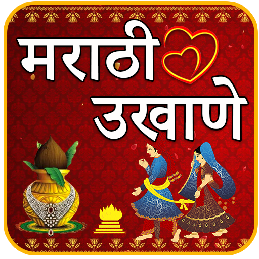 Marathi Ukhane | मराठी उखाणे icon