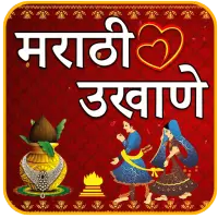 Marathi Ukhane | मराठी उखाणे icon