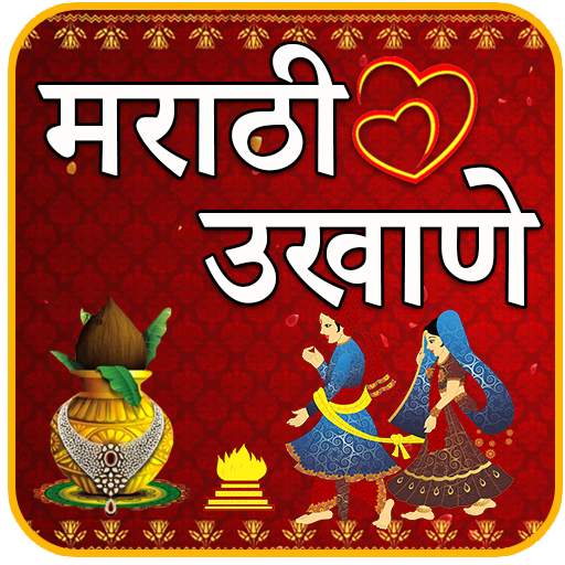 Marathi Ukhane | मराठी उखाणे 1.33