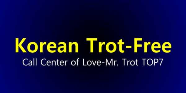 Korean Trot-TOP7 Free Listen Song Video Collection screenshot 1