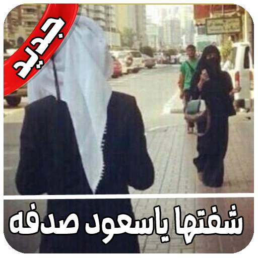 شفتها ياسعود صدفه بعد مامرت سنين 4.0