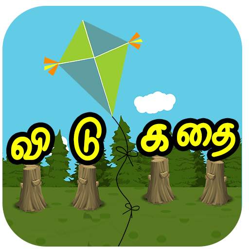 விடுகதைகள் Tamil Vidukathaigal Riddles Quiz Puzzle 3.0.1