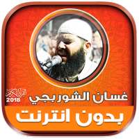 Ghassan Al Shorbajy Mp3 Quran Full Offline on 9Apps