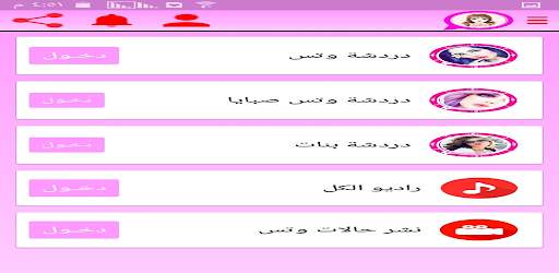 وتس اب صبايا 1 تصوير الشاشة