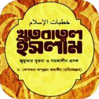 খুতবাতুল ইসলাম - khudbatul islam on 9Apps