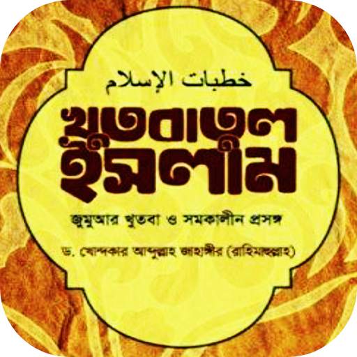 খুতবাতুল ইসলাম - khudbatul islam 1.4