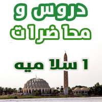 دروس و محاضرات اسلاميه logo