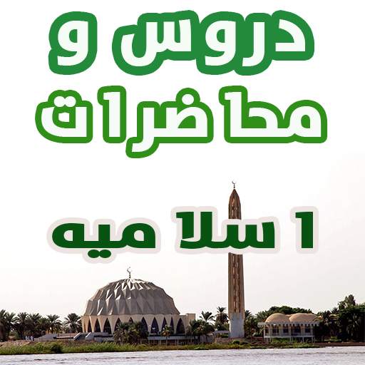 دروس و محاضرات اسلاميه 3.0