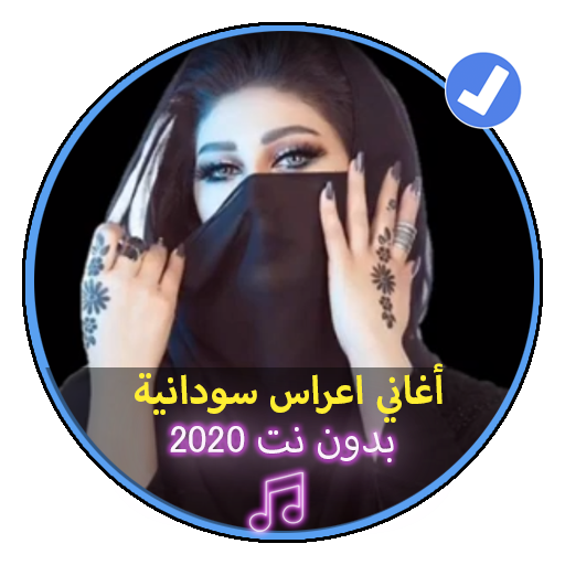أغاني اعراس سودانية بدون انترنت |Sudanese Music icon