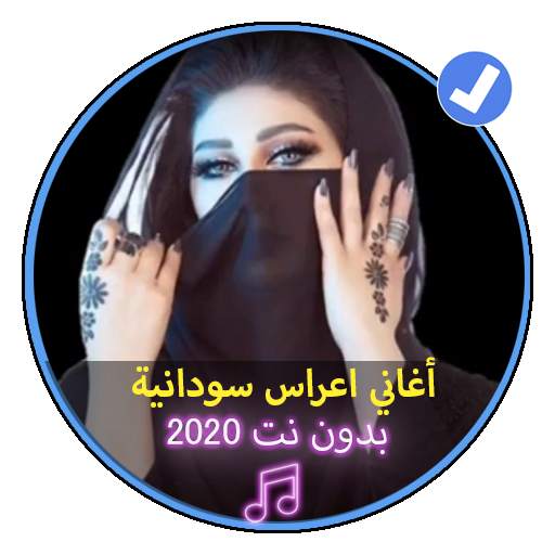 أغاني اعراس سودانية بدون انترنت |Sudanese Music screenshot 1