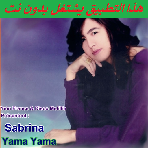 أغاني صبرينا الريف بدون نت sabrina rif icon