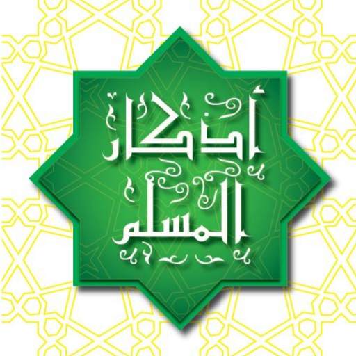 أذكار المسلم - سيد الإستغفار 3.1