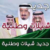 شيلات سعودية وطنية بدون انترنت on 9Apps