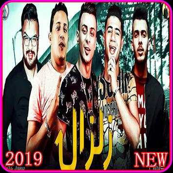 مهرجان  زلزال - حمو بيكا - بدون انترنت 2019 5 تصوير الشاشة