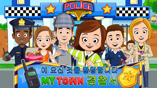 My Town : 경찰서 screenshot 1